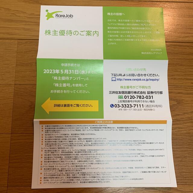 レアジョブ　株主優待　2023年5月31日　1万円