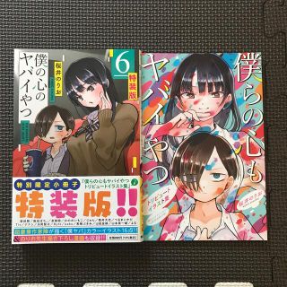 僕の心のヤバイやつ6巻／イラスト集(少年漫画)