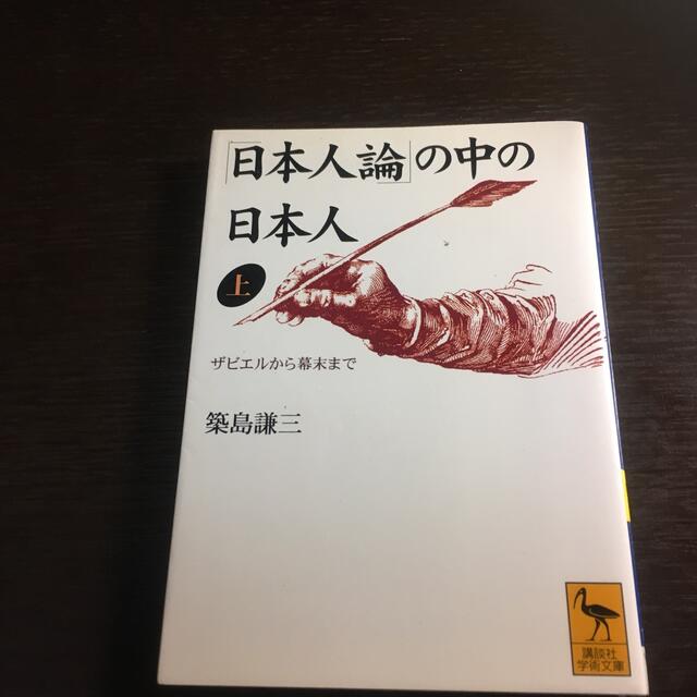 「日本人論」の中の日本人 上