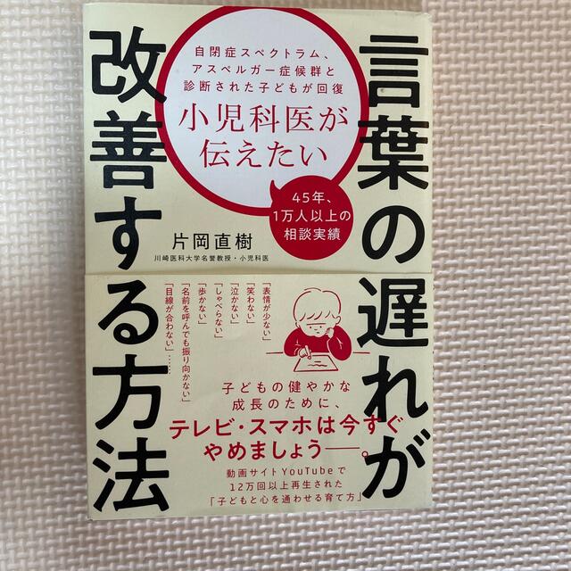 小児科医が伝えたい言葉の遅れが改善する方法 自閉症スペクトラム、アスペルガー症候 エンタメ/ホビーの雑誌(結婚/出産/子育て)の商品写真