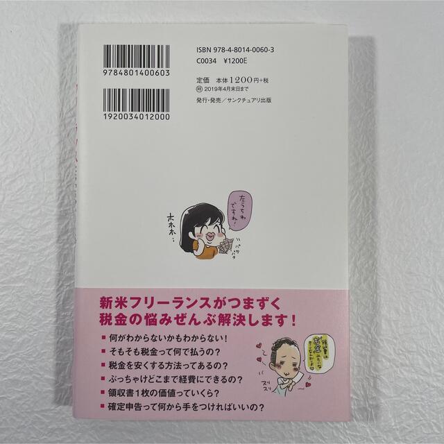 お金のこと何もわからないままフリーランスになっちゃいましたが税金で損しない方法を エンタメ/ホビーの本(その他)の商品写真