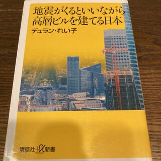 コウダンシャ(講談社)の地震がくるといいながら高層ビルを建てる日本(ビジネス/経済)