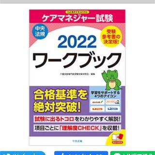 ケアマネ 2022 中央法規 ワークブック(資格/検定)