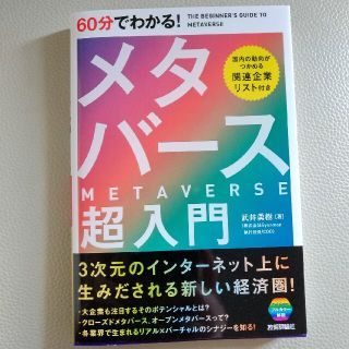 ６０分でわかる！メタバース超入門(科学/技術)