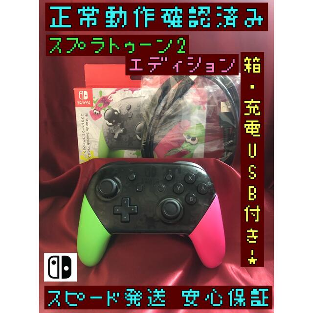 [安心保証]純正プロコン　スプラトゥーン2エディション　箱・充電USB付き | フリマアプリ ラクマ