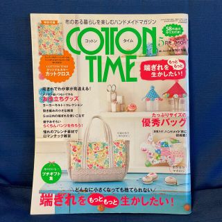 シュフトセイカツシャ(主婦と生活社)のコットンタイム　2012年5月号(趣味/スポーツ/実用)