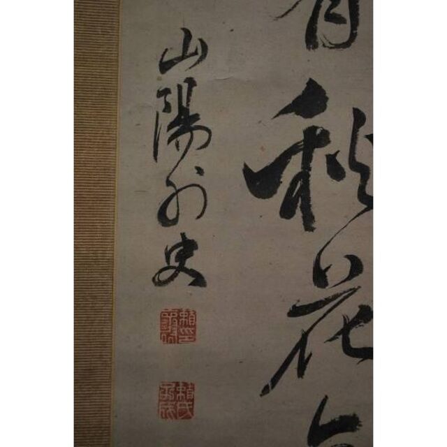 頼山陽 掛軸 真作 江戸期 - 書