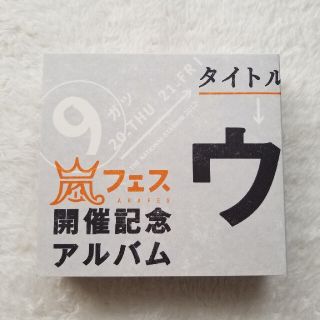 アラシ(嵐)の嵐フェス　開催記念アルバム　ウラ嵐マニア(ポップス/ロック(邦楽))