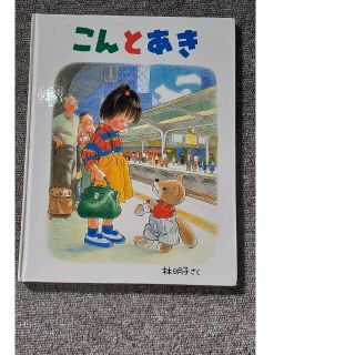 専用　めっきらもっきら　こんとあき(絵本/児童書)