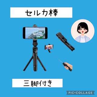 自撮り棒 セルカ棒 三脚 3way 黒 iPhone Android(自撮り棒)