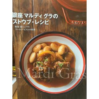 【裁断済み】銀座マルディグラのストウブ・レシピと肉ビストロの2冊(料理/グルメ)