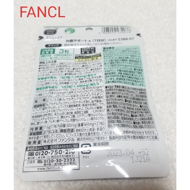 FANCL(ファンケル)のファンケル 内脂サポート ７日分 新品 食品/飲料/酒の健康食品(その他)の商品写真