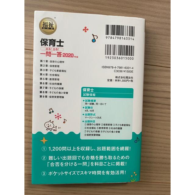 保育士出る！出る！一問一答 ２０２０年版 エンタメ/ホビーの本(人文/社会)の商品写真