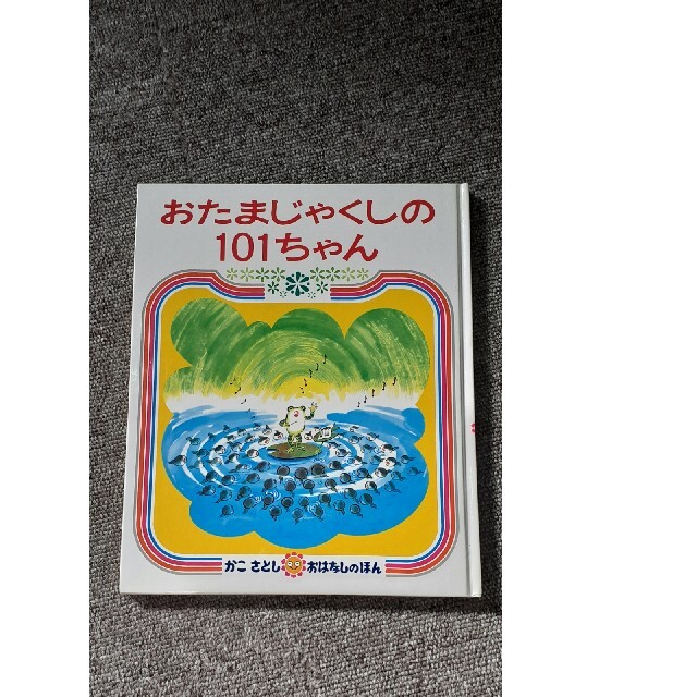 かこさとし　おたまじゃくしの101ちゃん エンタメ/ホビーの本(絵本/児童書)の商品写真