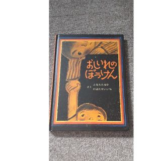 おしいれのぼうけん(絵本/児童書)