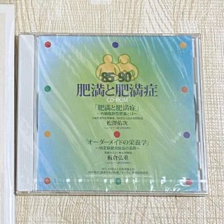 肥満と肥満症 CD-ROM(趣味/実用)