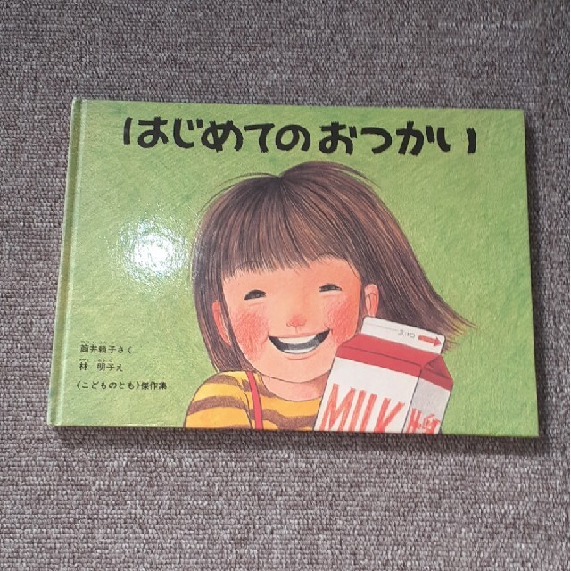 はじめてのおつかい　絵本　林朋子 エンタメ/ホビーの本(絵本/児童書)の商品写真