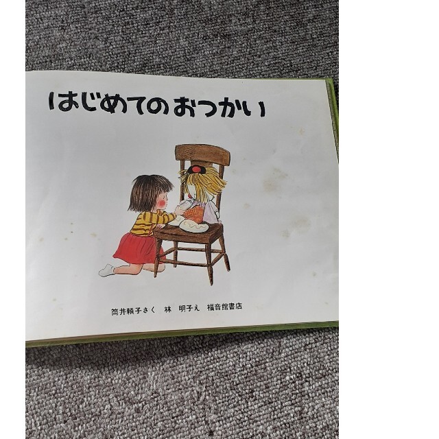はじめてのおつかい　絵本　林朋子 エンタメ/ホビーの本(絵本/児童書)の商品写真