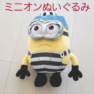 ミニオン(ミニオン)のミニオンズ☆ミニオンダイカットぬいぐるみ ミニオンぬいぐるみ(Prisoner)(ぬいぐるみ)