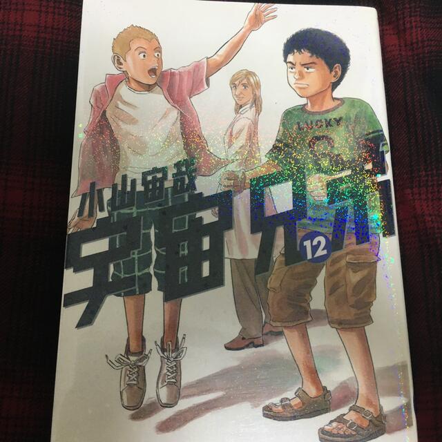 宇宙兄弟 12巻 | フリマアプリ ラクマ