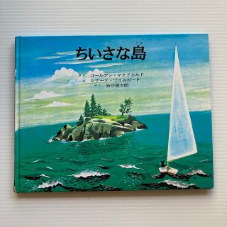 ちいさな島　童話館出版(絵本/児童書)
