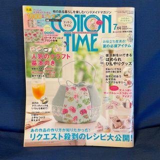 シュフトセイカツシャ(主婦と生活社)のCOTTON TIME (コットン タイム) 2016年 07月号付録付(趣味/スポーツ)