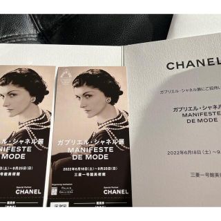 シャネル(CHANEL)のガブリエル·シャネル展　チケット2枚(美術館/博物館)