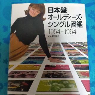 日本盤オ－ルディ－ズ・シングル図鑑１９５４～１９６４