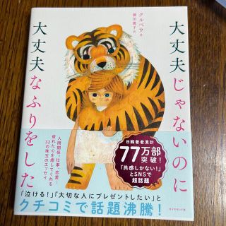 もふもふ様専用　大丈夫じゃないのに大丈夫なふりをした(その他)