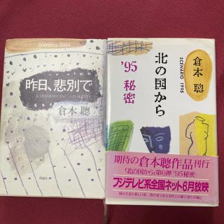 倉本聰シナリオ本  ２冊セット「北の国から　９５秘密」 ➕「昨日、悲別で」(アート/エンタメ)