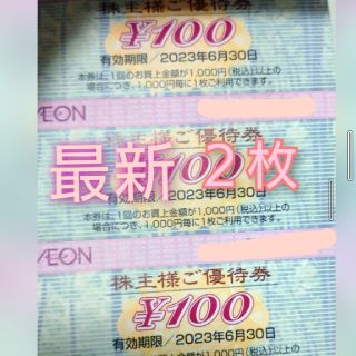 イオン(AEON)のイオンマックスバリュ株主優待券(ショッピング)