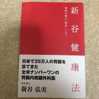 新谷健康法　健康の鍵は「酵素」にあり(健康/医学)