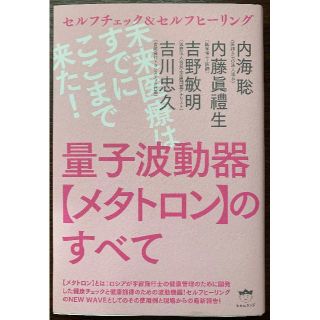 ＊くろひげ＊様専用　量子波動器【メタトロン】のすべて(科学/技術)