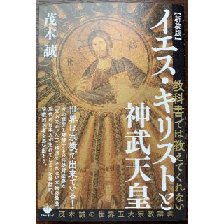教科書では教えてくれない　イエス・キリストと神武天皇(ノンフィクション/教養)