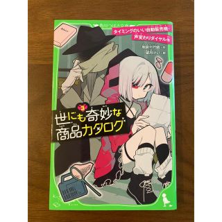 世にも奇妙な商品カタログ ３(絵本/児童書)