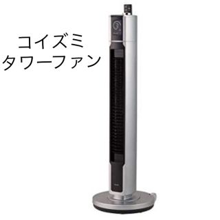 コイズミ(KOIZUMI)の割引き価格‼️未使用品　コイズミ タワーファン　扇風機 コードレス(扇風機)