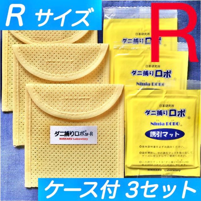 ☆新品 R 3セット☆ ダニ捕りロボ マット&ソフトケース レギュラーサイズ