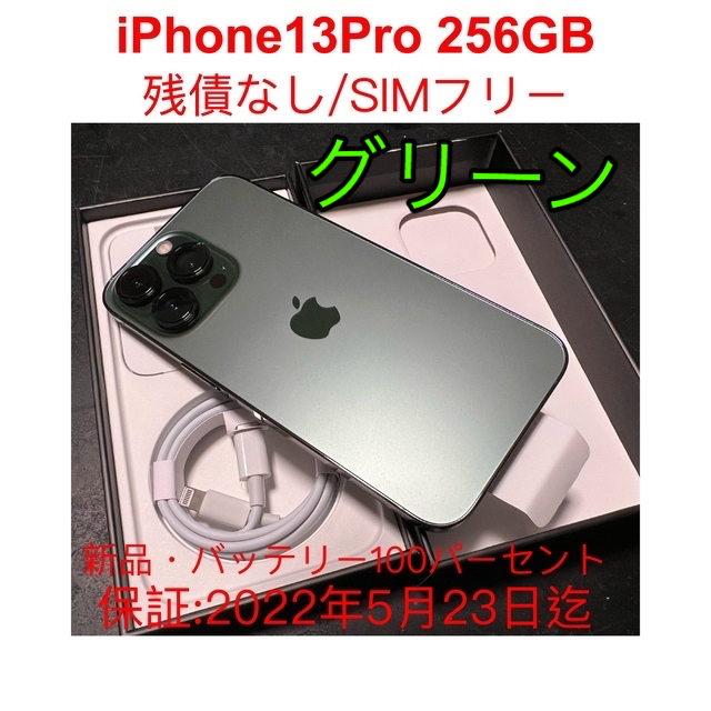祝開店!大放出セール開催中 iPhone - iPhone13 Pro 256GB SIMフリー