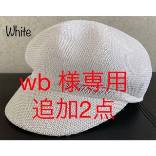 wb 様専用 送料込新品 追加 帽子  2点(キャスケット)