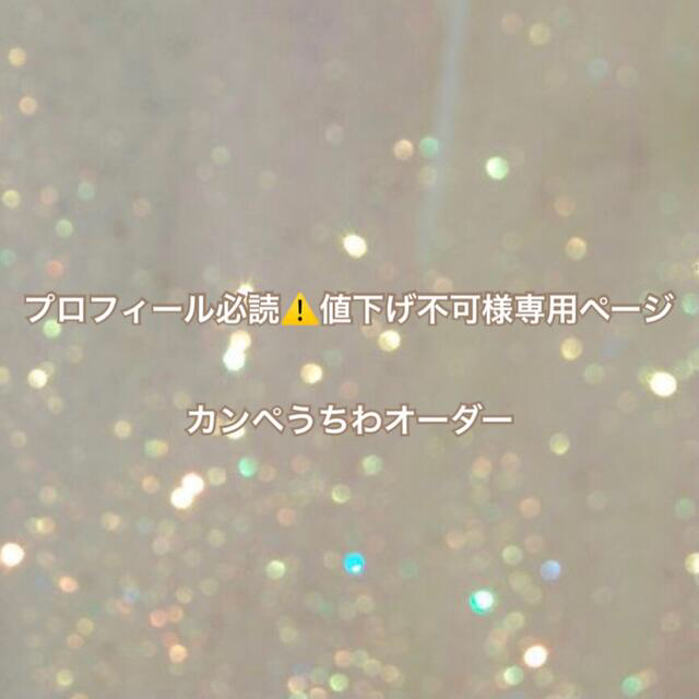 プロフィール必読⚠️値下げ不可様専用ページ カンペうちわオーダー | フリマアプリ ラクマ