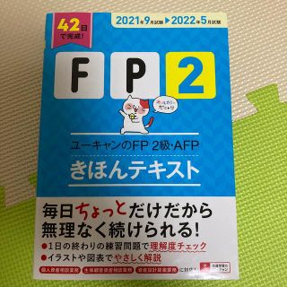 【そ様専用】ユーキャンのＦＰ２級・ＡＦＰきほんテキスト ’２１～’２２年版(資格/検定)