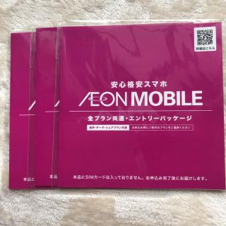 イオン(AEON)のイオンモバイルエントリーパッケージ　3枚(その他)