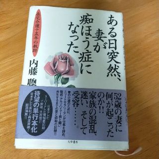 ある日突然、妻が痴ほう症になった 在宅介護十五年の軌跡(その他)