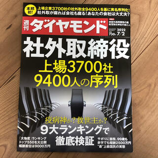 週刊ダイヤモンド　2022/7/2(ビジネス/経済/投資)