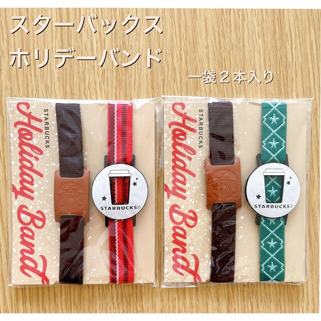 Starbucks Coffee(スターバックスコーヒー)のスターバックスホリデーバンド エンタメ/ホビーのコレクション(ノベルティグッズ)の商品写真