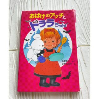 「おばけのアッチとドララちゃん」角野栄子(絵本/児童書)