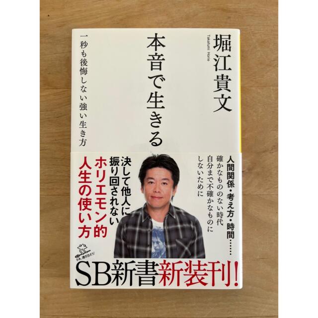 本音で生きる 一秒も後悔しない強い生き方 エンタメ/ホビーの本(文学/小説)の商品写真