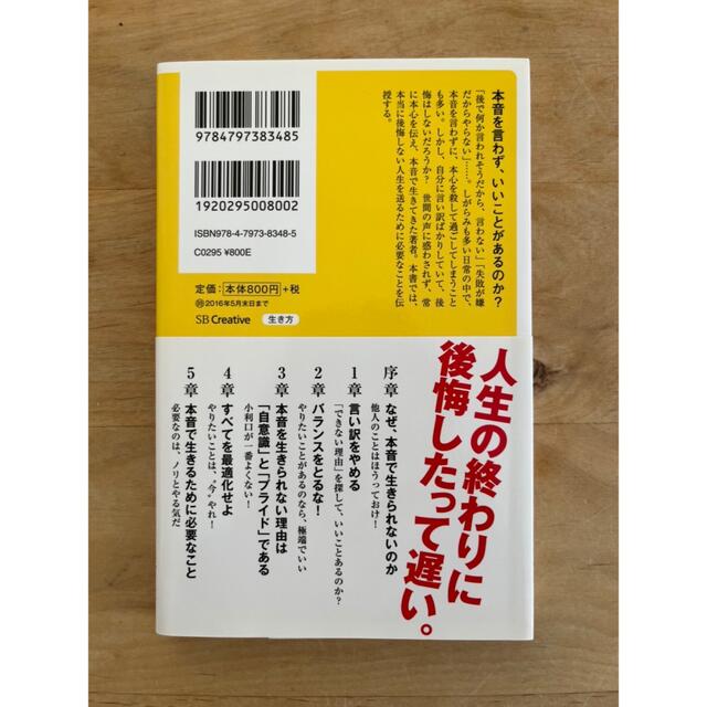 本音で生きる 一秒も後悔しない強い生き方 エンタメ/ホビーの本(文学/小説)の商品写真