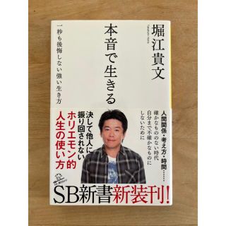 本音で生きる 一秒も後悔しない強い生き方(文学/小説)