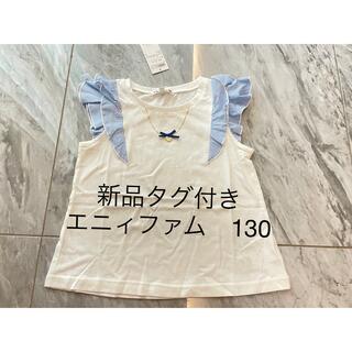 anyFAM - 新品タグ付き　エニィファム　Tシャツ　カットソー　130